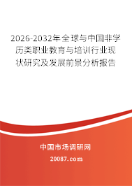 2026-2032年全球与中国非学历类职业教育与培训行业现状研究及发展前景分析报告