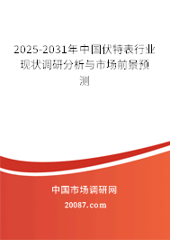 2025-2031年中国伏特表行业现状调研分析与市场前景预测
