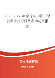 2025-2031年全球与中国干泵发展现状分析及市场前景报告