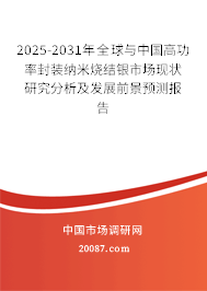 2025-2031年全球与中国高功率封装纳米烧结银市场现状研究分析及发展前景预测报告 2025-2031年全球与中国高功率封装纳米烧结银市场现状研究分析及发展前景预测报告