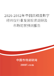 2026-2032年中国高精度数字经纬仪行业发展现状调研及市场前景预测报告 2026-2032年中国高精度数字经纬仪行业发展现状调研及市场前景预测报告