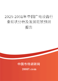 2025-2031年中国广电设备行业现状分析及发展前景预测报告