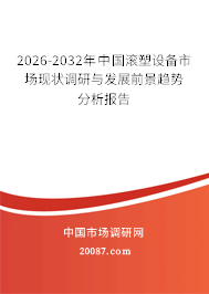 2026-2032年中国滚塑设备市场现状调研与发展前景趋势分析报告