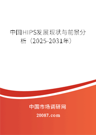 中国HIPS发展现状与前景分析（2025-2031年）