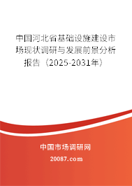 中国河北省基础设施建设市场现状调研与发展前景分析报告(2025-2031年) 中国河北省基础设施建设市场现状调研与发展前景分析报告(2025-2031年)