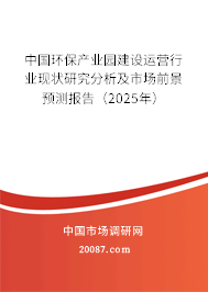 中国环保产业园建设运营行业现状研究分析及市场前景预测报告（2025年）