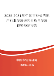 2025-2031年中国吉林省房地产行业发展研究分析与发展趋势预测报告