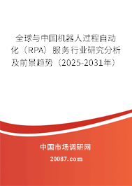 全球与中国机器人过程自动化（RPA）服务行业研究分析及前景趋势（2025-2031年）