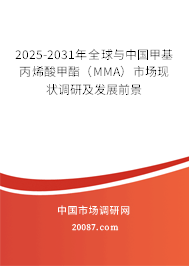 2025-2031年全球与中国甲基丙烯酸甲酯（MMA）市场现状调研及发展前景