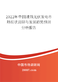 2022年中国建筑光伏发电市场现状调研与发展趋势预测分析报告