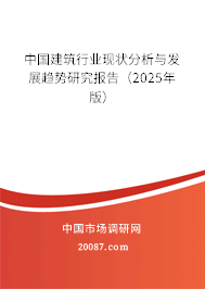 中国建筑行业现状分析与发展趋势研究报告（2025年版）