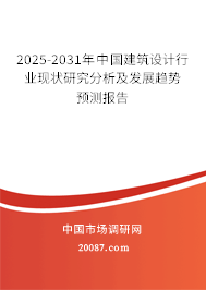 2025-2031年中国建筑设计行业现状研究分析及发展趋势预测报告