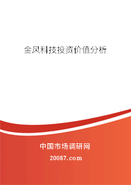 金风科技投资价值分析 金风科技投资价值分析