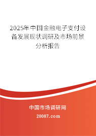 2025年中国金融电子支付设备发展现状调研及市场前景分析报告