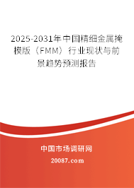 2025-2031年中国精细金属掩模版(FMM)行业现状与前景趋势预测报告 2025-2031年中国精细金属掩模版(FMM)行业现状与前景趋势预测报告
