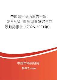 中国聚甲基丙烯酸甲酯（PMMA）市场调查研究与前景趋势报告（2025-2031年）