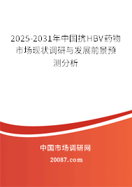 2025-2031年中国抗HBV药物市场现状调研与发展前景预测分析