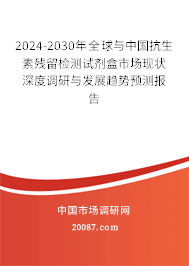 2024-2030年全球与中国抗生素残留检测试剂盒市场现状深度调研与发展趋势预测报告