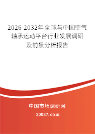2026-2032年全球与中国空气轴承运动平台行业发展调研及前景分析报告