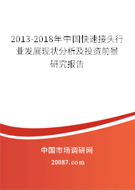 2013-2018年中国快速接头行业发展现状分析及投资前景研究报告