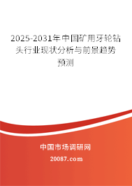 2025-2031年中国矿用牙轮钻头行业现状分析与前景趋势预测