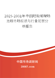2025-2031年中国垃圾填埋场治理市场现状与行业前景分析报告 2025-2031年中国垃圾填埋场治理市场现状与行业前景分析报告