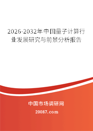 2026-2032年中国量子计算行业发展研究与前景分析报告