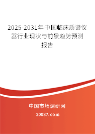 2025-2031年中国临床质谱仪器行业现状与前景趋势预测报告