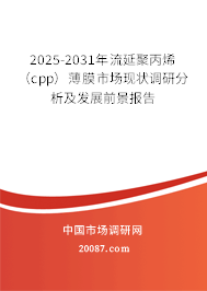2025-2031年流延聚丙烯（cpp）薄膜市场现状调研分析及发展前景报告