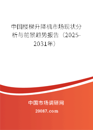 中国楼梯升降机市场现状分析与前景趋势报告（2025-2031年）