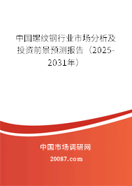 中国螺纹钢行业市场分析及投资前景预测报告（2025-2031年）