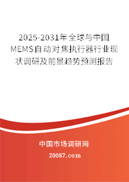 2025-2031年全球与中国MEMS自动对焦执行器行业现状调研及前景趋势预测报告
