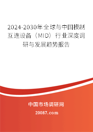 2024-2030年全球与中国模制互连设备（MID）行业深度调研与发展趋势报告