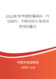 2022年版中国牧草饲料（牛马饲料）市场调研与发展前景预测报告