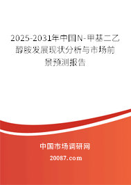 2025-2031年中国N-甲基二乙醇胺发展现状分析与市场前景预测报告