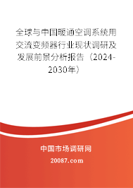 全球与中国暖通空调系统用交流变频器行业现状调研及发展前景分析报告(2024-2030年) 全球与中国暖通空调系统用交流变频器行业现状调研及发展前景分析报告(2024-2030年)