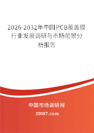 2026-2032年中国PCB覆盖膜行业发展调研与市场前景分析报告 2026-2032年中国PCB覆盖膜行业发展调研与市场前景分析报告