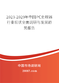 2023-2029年中国PC处理器行业现状全面调研与发展趋势报告