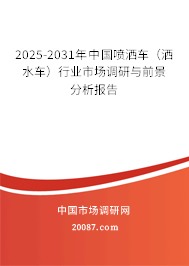 2025-2031年中国喷洒车（洒水车）行业市场调研与前景分析报告