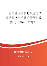 中国区域冷却能源系统市场现状分析与发展前景预测报告(2026-2032年) 中国区域冷却能源系统市场现状分析与发展前景预测报告(2026-2032年)