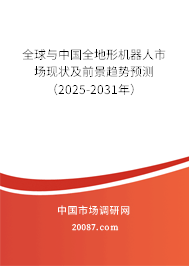 全球与中国全地形机器人市场现状及前景趋势预测（2025-2031年）