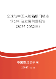 全球与中国人脸猫眼门锁市场分析及发展前景报告(2026-2032年) 全球与中国人脸猫眼门锁市场分析及发展前景报告(2026-2032年)