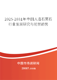 2025-2031年中国人造石英石行业发展研究与前景趋势 2025-2031年中国人造石英石行业发展研究与前景趋势