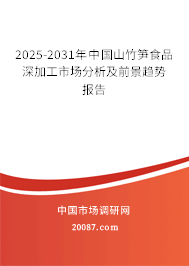2025-2031年中国山竹笋食品深加工市场分析及前景趋势报告