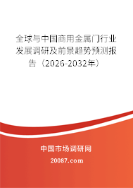全球与中国商用金属门行业发展调研及前景趋势预测报告(2026-2032年) 全球与中国商用金属门行业发展调研及前景趋势预测报告(2026-2032年)