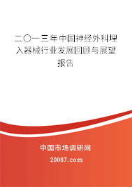 二〇一三年中国神经外科埋入器械行业发展回顾与展望报告 二〇一三年中国神经外科埋入器械行业发展回顾与展望报告