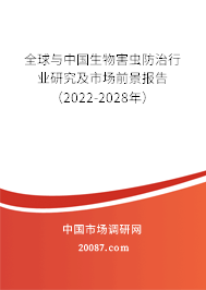 全球与中国生物害虫防治行业研究及市场前景报告(2022-2028年) 全球与中国生物害虫防治行业研究及市场前景报告(2022-2028年)