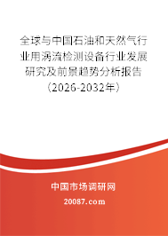 全球与中国石油和天然气行业用涡流检测设备行业发展研究及前景趋势分析报告（2026-2032年）