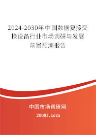 2024-2030年中国数据复接交换设备行业市场调研与发展前景预测报告