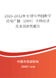 2026-2032年全球与中国数字调幅广播(DRM)市场现状及发展趋势报告 2026-2032年全球与中国数字调幅广播(DRM)市场现状及发展趋势报告